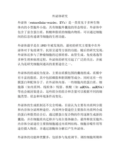 外泌体研究