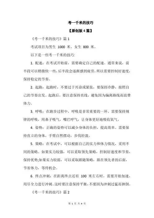 考一千米的技巧