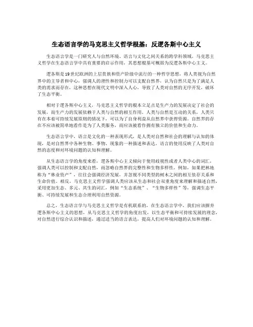 生态语言学的马克思主义哲学根基：反逻各斯中心主义