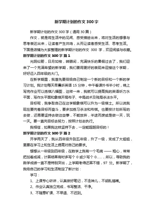 新学期计划的作文300字
