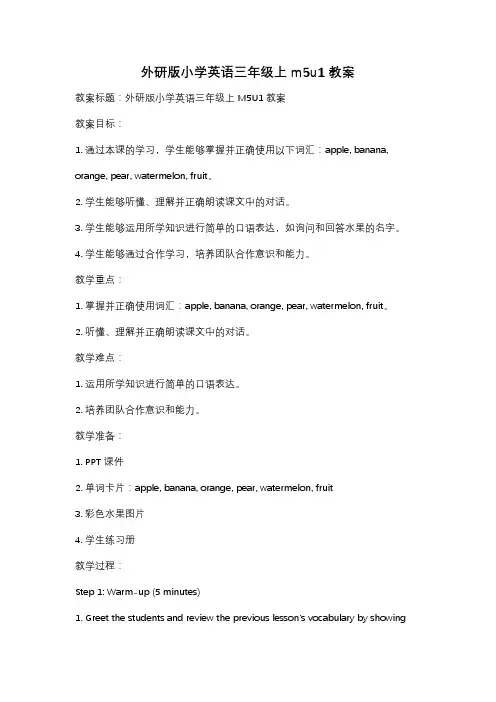 外研版小学英语三年级上m5u1教案