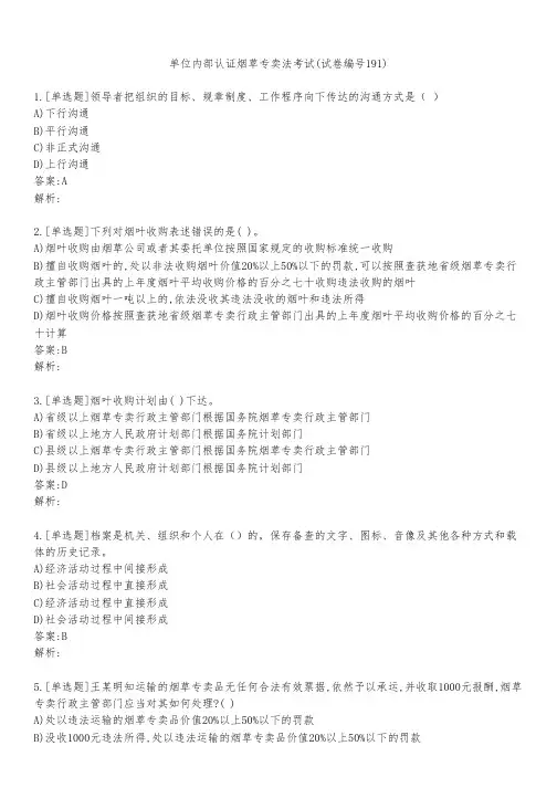 单位内部认证烟草专卖法考试(试卷编号191)