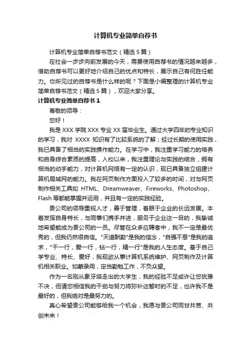 计算机专业简单自荐书范文（精选5篇）