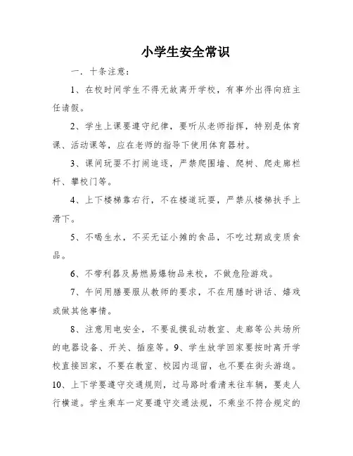 小学生安全常识