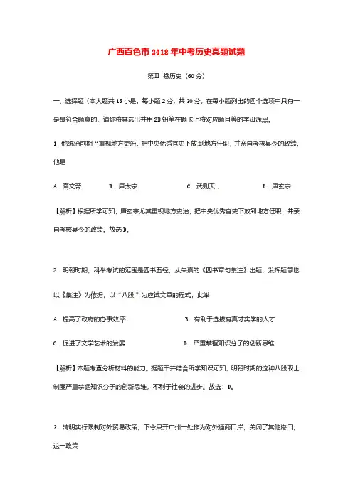 广西百色市2018年中考历史真题试题(含解析)