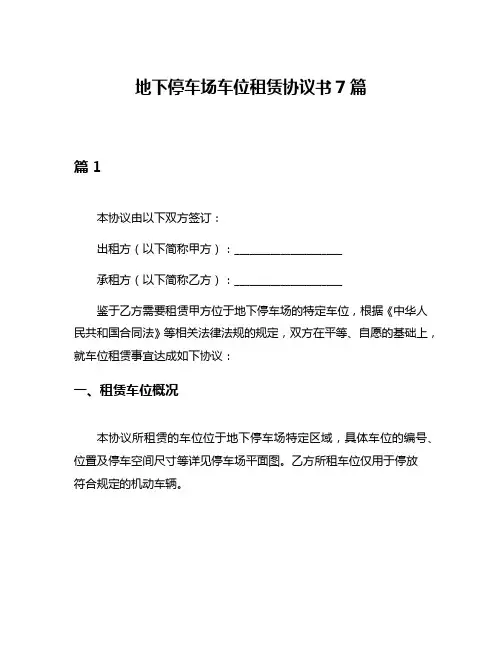 地下停车场车位租赁协议书7篇