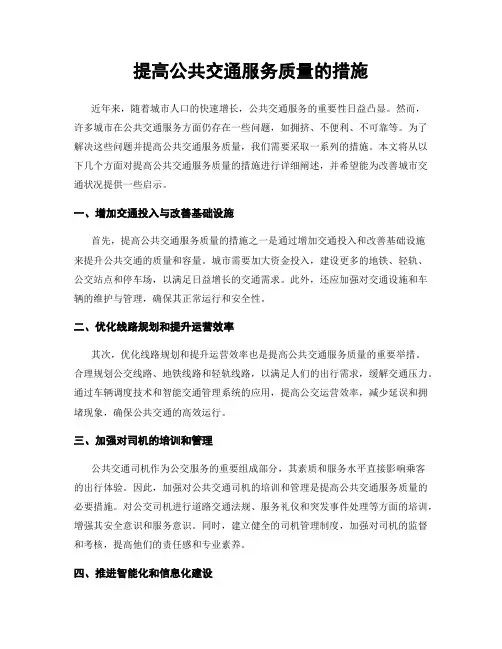 提高公共交通服务质量的措施