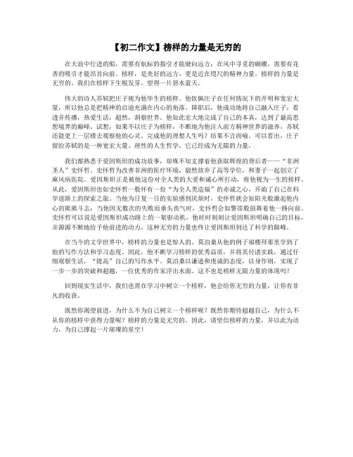 【初二作文】榜样的力量是无穷的