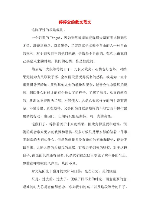 碎碎念的散文范文