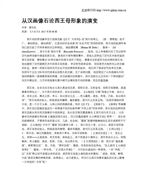 从汉画像石论西王母形象的演变