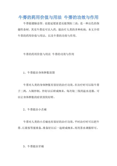牛蒡的药用价值与用法 牛蒡的功效与作用