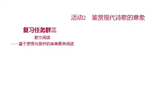 新高考语文一轮复习课件：鉴赏现代诗歌的意象