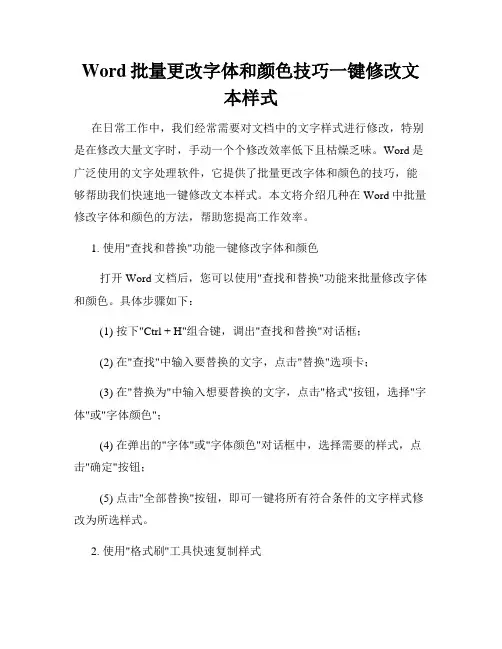Word批量更改字体和颜色技巧一键修改文本样式