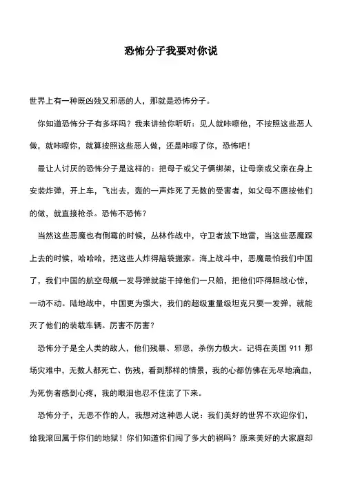 中小学作文素材：恐怖分子我要对你说