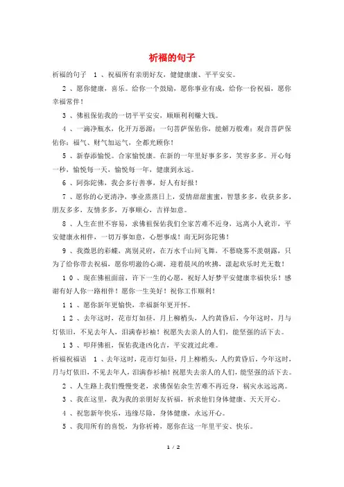 祈福的句子