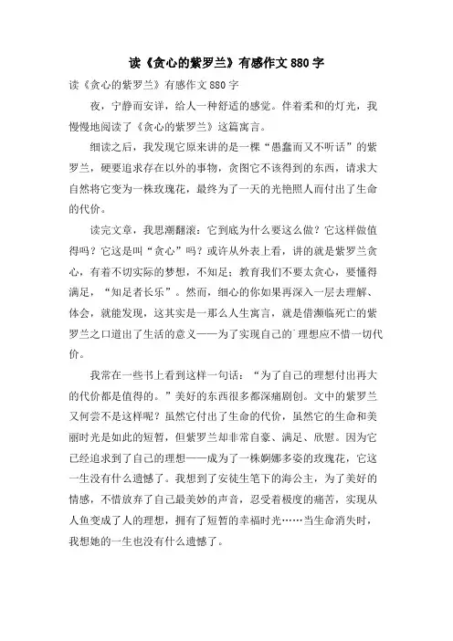 读《贪心的紫罗兰》有感作文880字