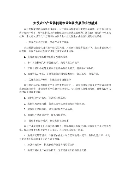 加快农业产业化促进农业经济发展的有效措施