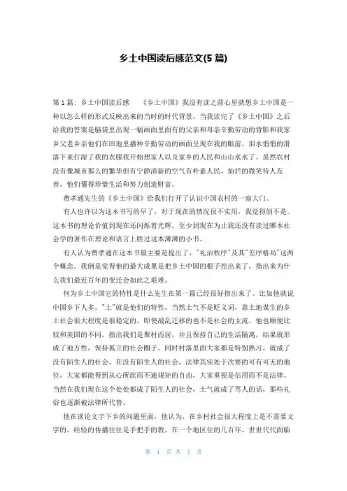 乡土中国读后感范文(5篇)