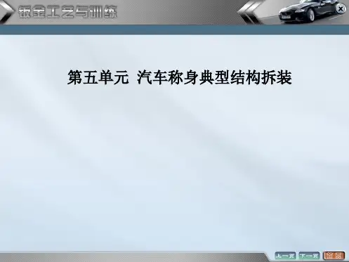 汽车钣金工艺与技能训练课件——汽车车身典型构件拆装