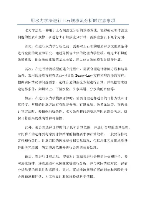 用水力学法进行土石坝渗流分析时注意事项