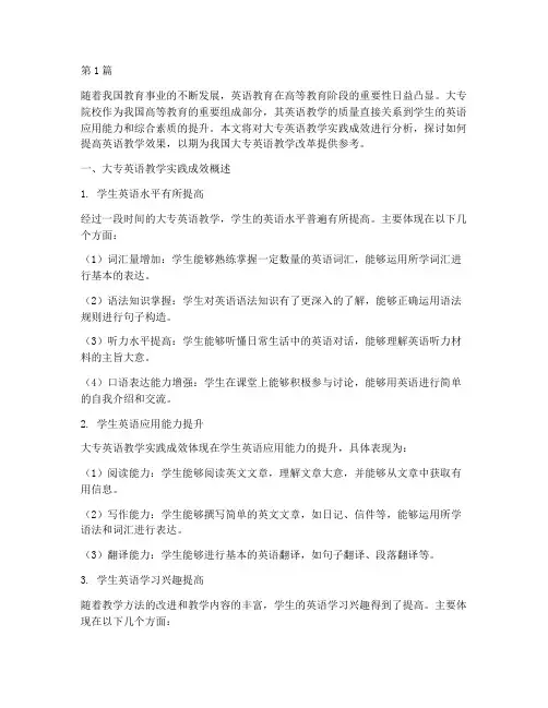 大专英语教学实践成效(3篇)