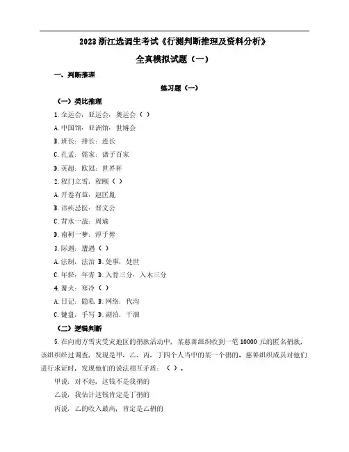 2023浙江选调生考试《行测判断推理及资料分析》全真模拟试题(一)含解析