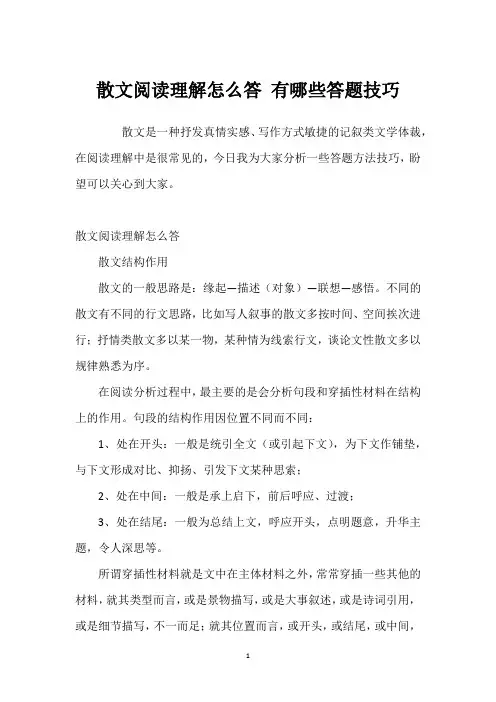 散文阅读理解怎么答 有哪些答题技巧