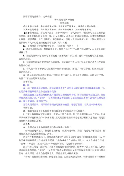 【名师讲题】柳宗元《柳州城西北隅种柑树》阅读训练及答案