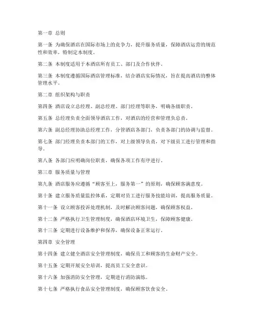 国际酒店管理制度