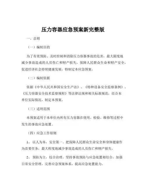 压力容器应急预案新完整版