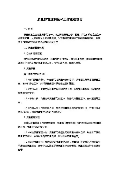 质量部管理制度和工作流程修订