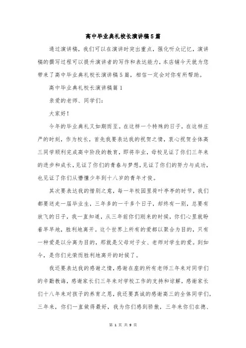 高中毕业典礼校长演讲稿5篇