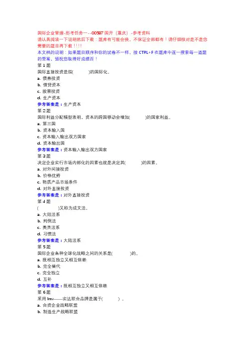 国际企业管理-形考任务一-国开(重庆)-参考资料