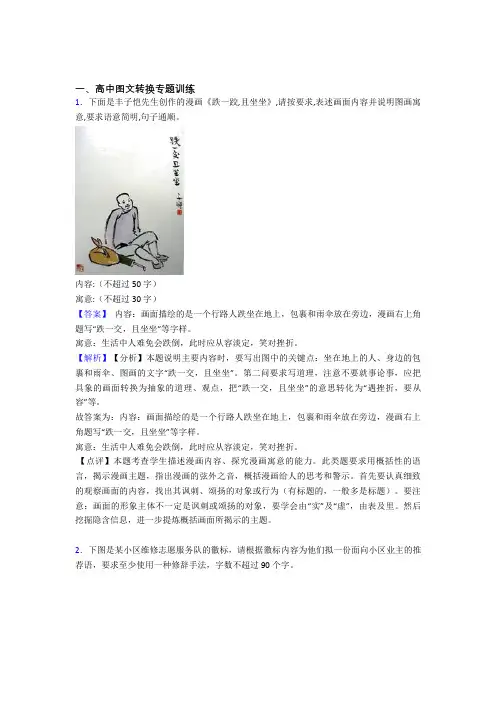 2020-2021高考语文图文转换综合练习题附详细答案