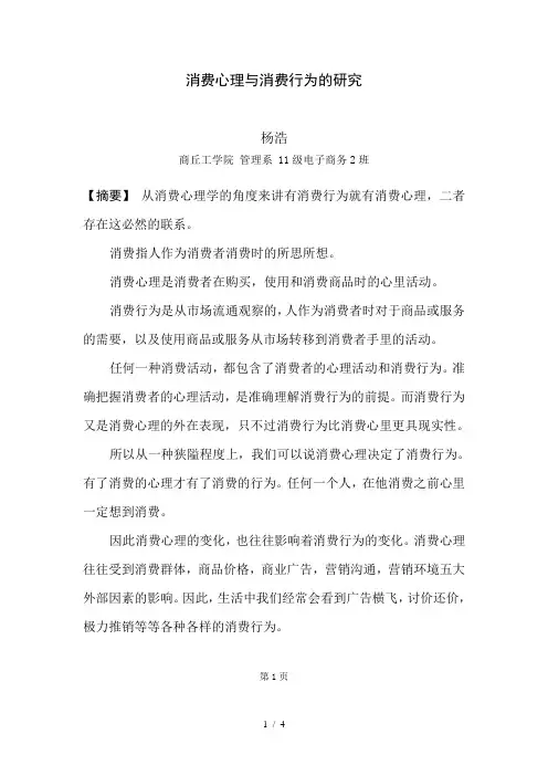 消费心理与消费行为的研究