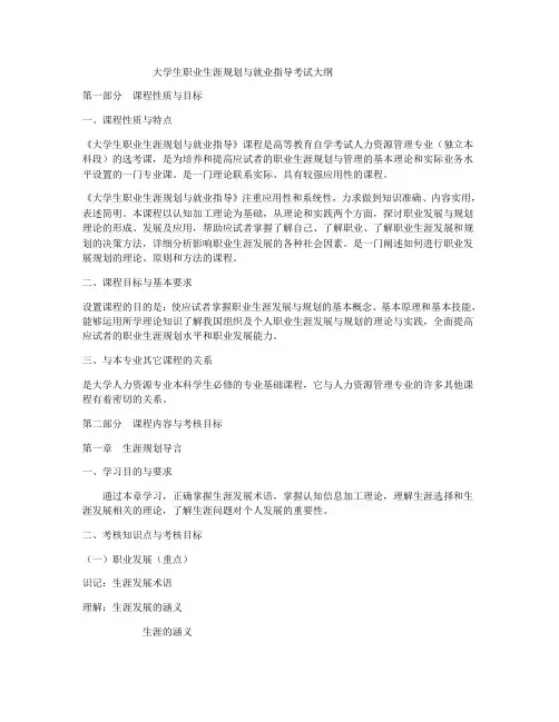 大学生职业生涯规划与就业指导考试大纲