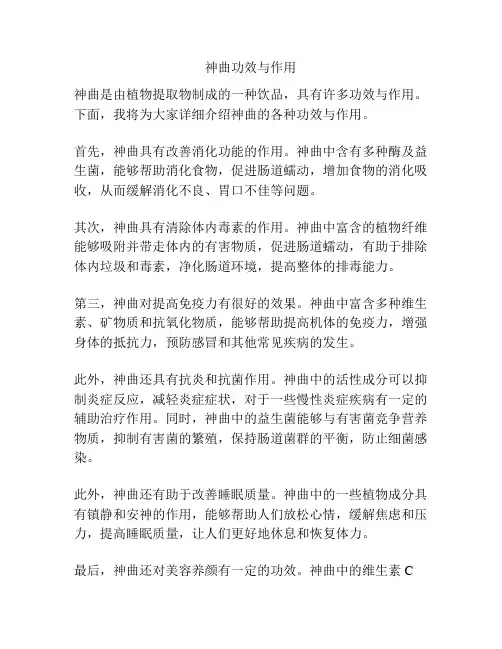 神曲功效与作用