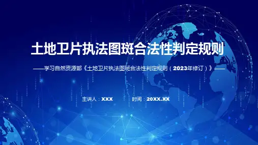 学习解读土地卫片执法图斑合法性判定规则2023年修订PPT