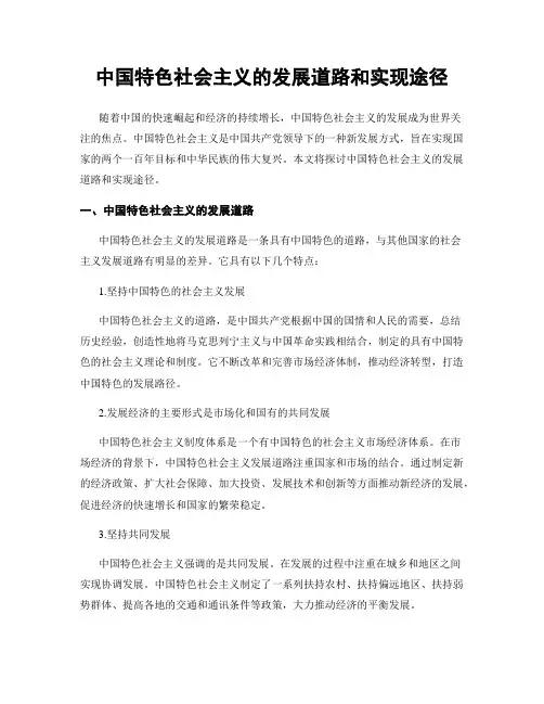 中国特色社会主义的发展道路和实现途径