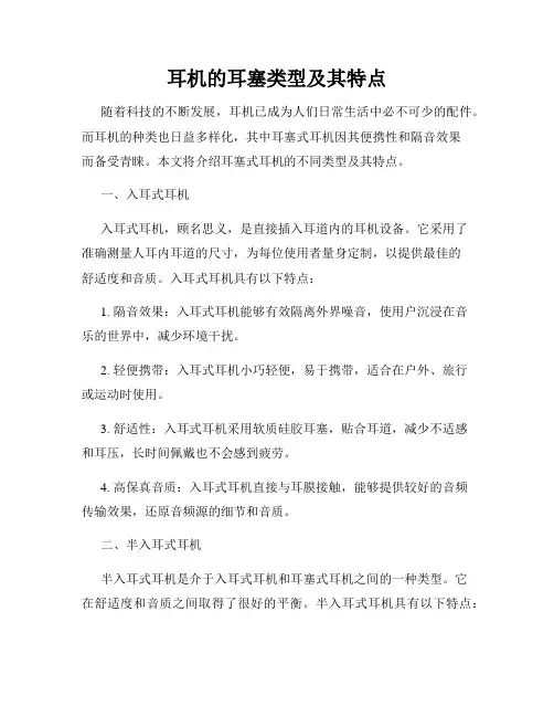 耳机的耳塞类型及其特点
