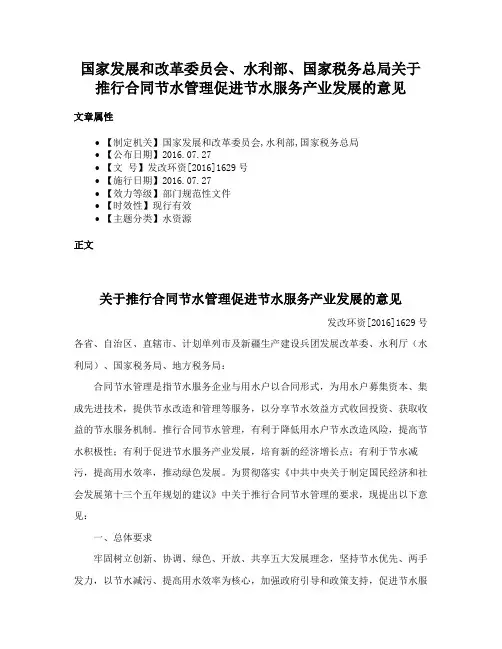 国家发展和改革委员会、水利部、国家税务总局关于推行合同节水管理促进节水服务产业发展的意见