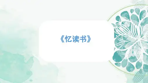 26《忆读书》课件(共37张PPT).ppt
