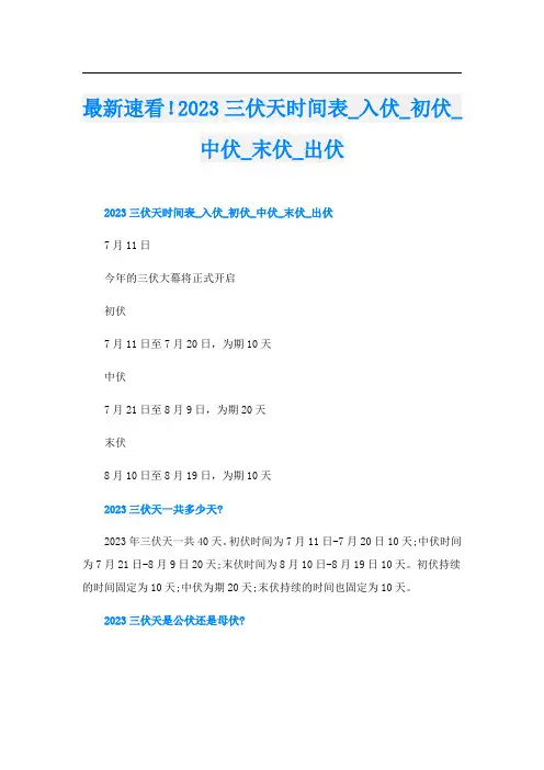最新速看!2023三伏天时间表_入伏_初伏_中伏_末伏_出伏