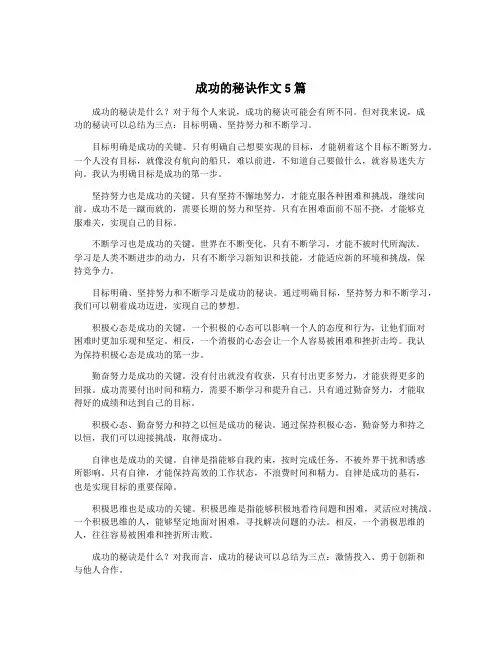 成功的秘诀作文5篇