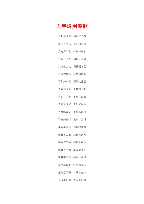 五字通用春联