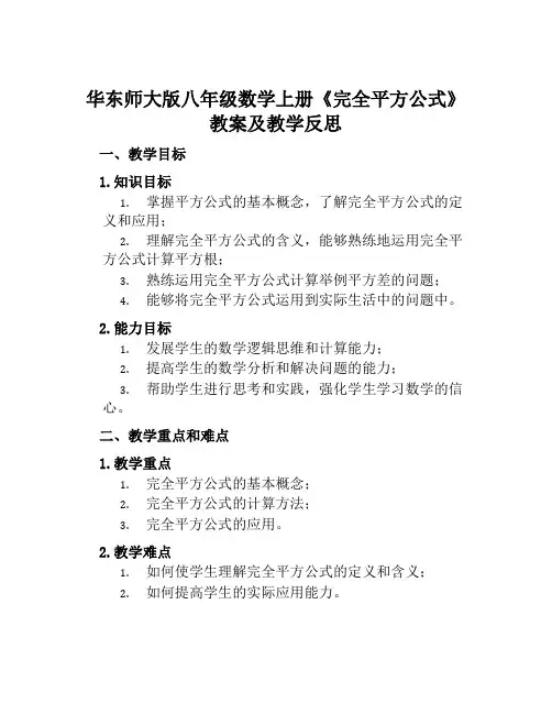 华东师大版八年级数学上册《完全平方公式》教案及教学反思