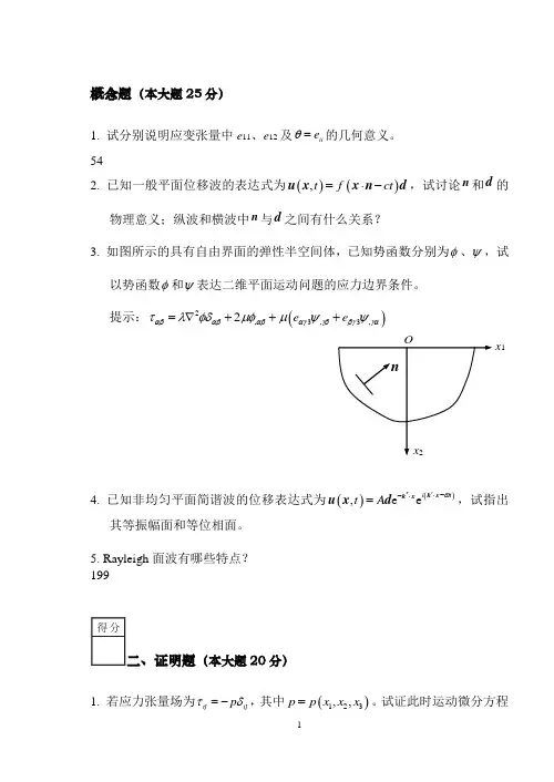 弹性波动力学
