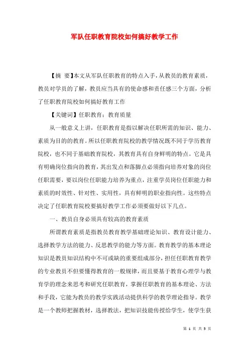 军队任职教育院校如何搞好教学工作