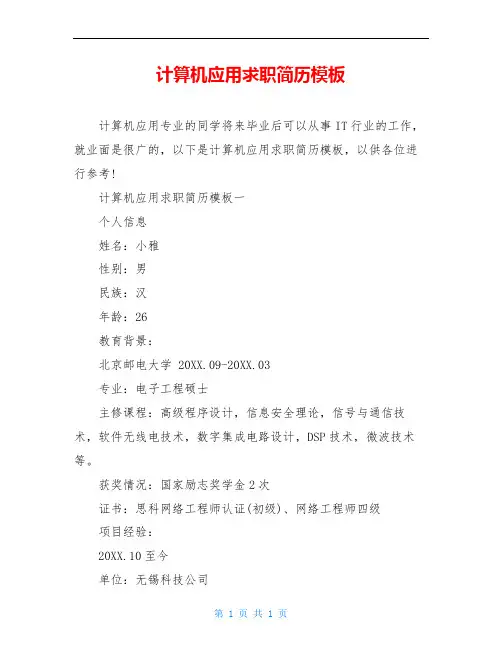 计算机应用求职简历模板