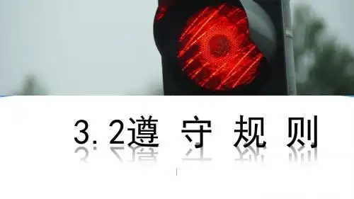 八年级上册道德与法治3.2遵守规则
